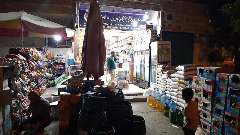 سوبر ماركت علاءالدين - Photo 1
