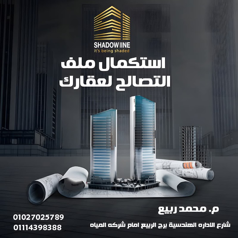 مكتب شادو لاين للتصميمات المعمارية والديكورات - Photo 3
